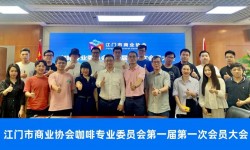 江门市商业协会咖啡专业委员会第一届第一次会员大会顺利召开