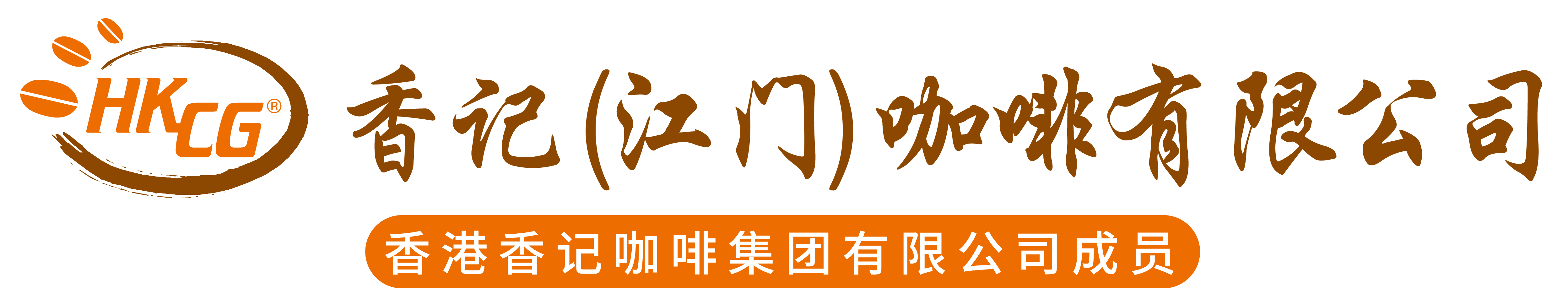 香記咖啡_咖啡原料_江門咖啡_香記（江門）咖啡有限公司